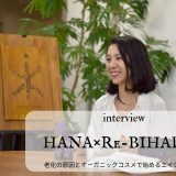 HANAオーガニック エイジングケア インタビュー