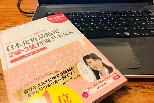 美肌のためのガイドブック 肌構造と皮膚の働きを学べる本「日本化粧品検定2級・3級対策テキスト」
