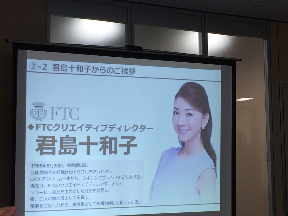 君島十和子氏開発！FTC化粧品の魅力と新商品ホワイトチャージ発表会