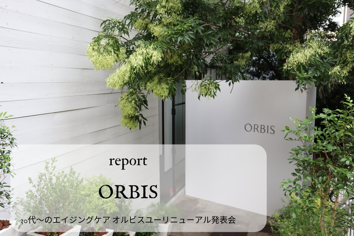 新オルビスユー発表会 テクスチャーにもこだわった肌機能高めるスキンケア りびはだ