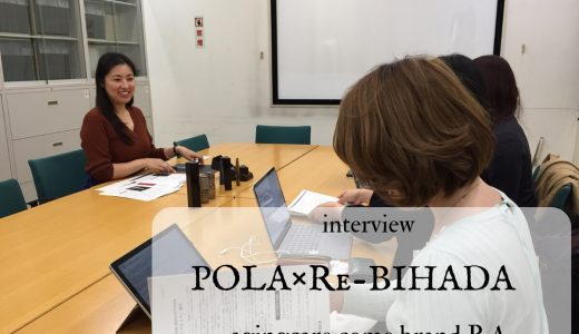 エイジングケア ポーラBA 会社訪問 インタビュー