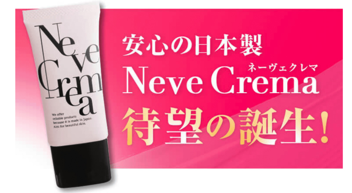 NeveCrema(ネーヴェクレマ)〜韓国ウユクリームの日本版〜口コミ 